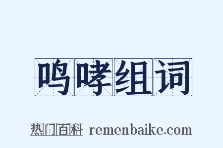 鸣哮组词是什么意思的图片